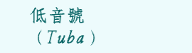 低音號